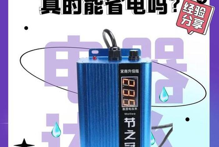 商业节电器、商业节电器真的能节电吗 商业节电器、商业节电器真的能节电吗