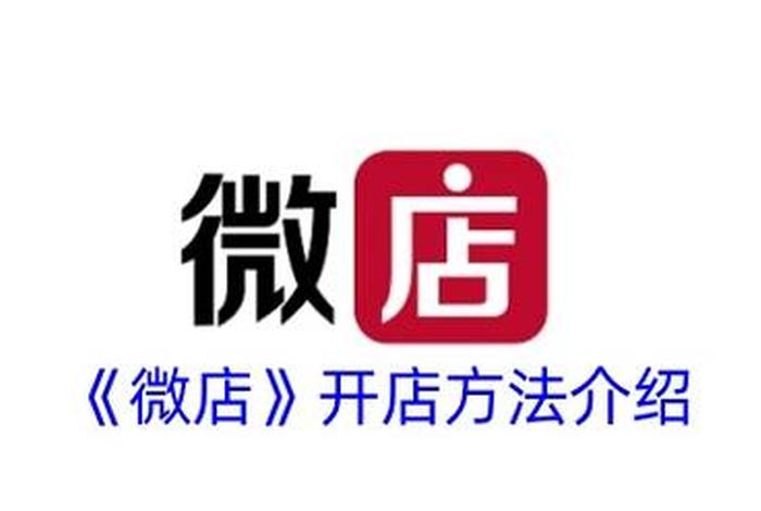 微店商家版(微店商家版登录入口) 微店商家版(微店商家版登录入口)