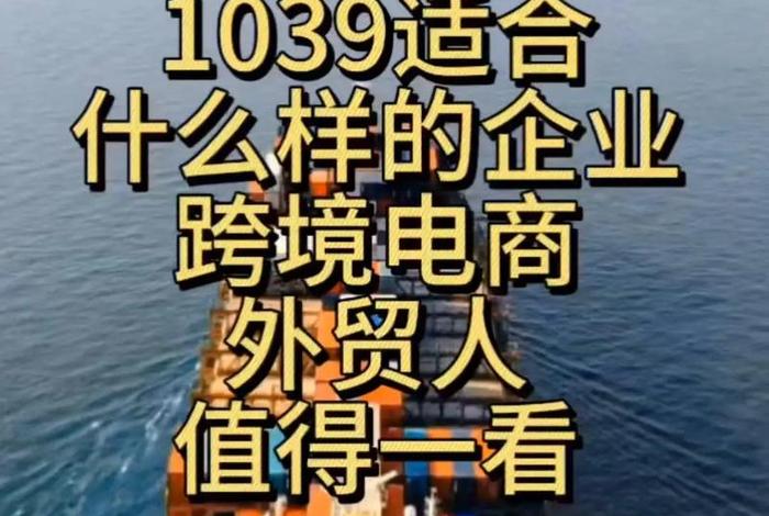跨境电商出口模式1039;跨境电商出口模式1039是什么 跨境电商出口模式1039;跨境电商出口模式1039是什么