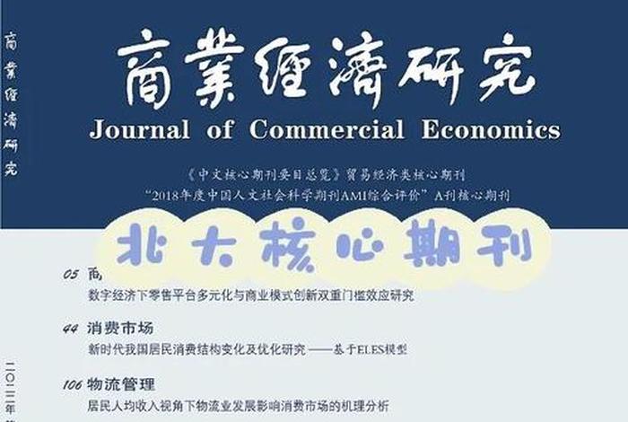 电商经济类期刊、电商经济类期刊有哪些