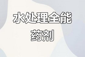 电商做污水处理药剂搜什么名词能精准客户 污水处理药剂属于什么产品