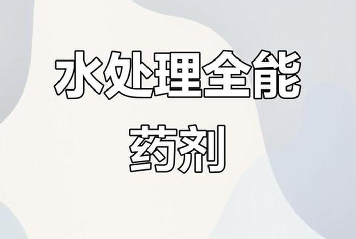 电商做污水处理药剂搜什么名词能精准客户 污水处理药剂属于什么产品 电商做污水处理药剂搜什么名词能精准客户 污水处理药剂属于什么产品