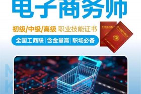 电商技术证、电商技术证书有什么用