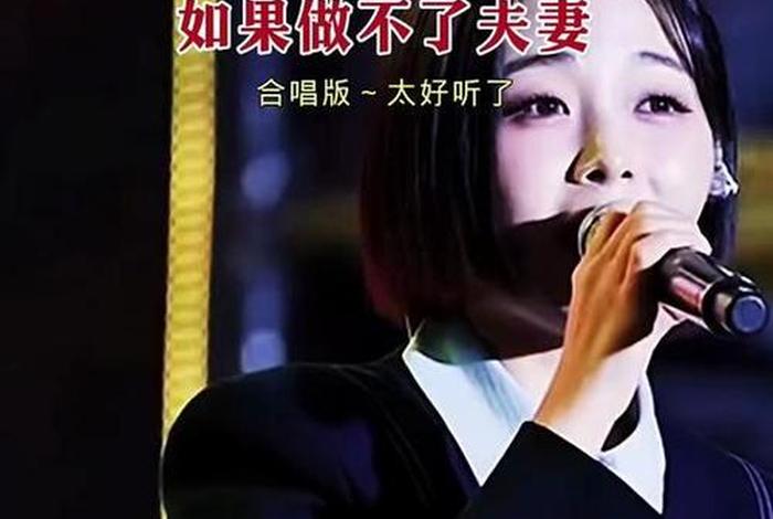 如果做不了夫妻伴奏视频;如果做不了夫妻伴奏视频会怎么样 如果做不了夫妻伴奏视频;如果做不了夫妻伴奏视频会怎么样