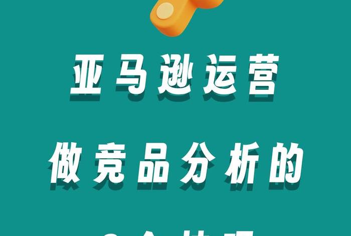 电商运营怎么样超过竞品 电商运营怎么样超过竞品销售 电商运营怎么样超过竞品 电商运营怎么样超过竞品销售