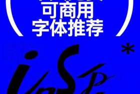 电商字体可以用作商用吗、电商字体可以用作商用吗怎么写