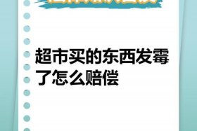 商店买到过期食品怎么赔偿 - 商店买到过期食品怎么赔偿呢