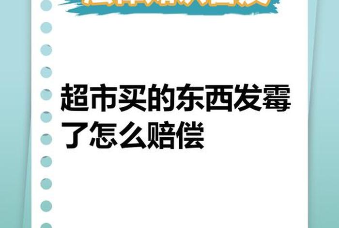 商店买到过期食品怎么赔偿 - 商店买到过期食品怎么赔偿呢