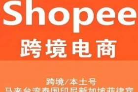 Shopee跨境电商货源（shopee跨境电商货源）
