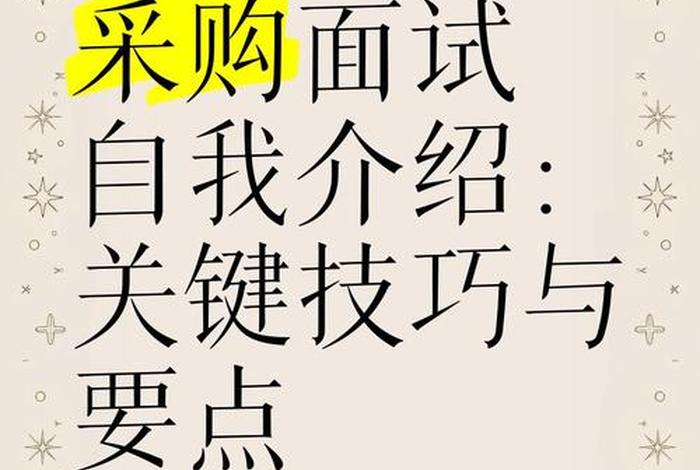 采购自我介绍面试技巧、采购自我介绍面试技巧和话术 采购自我介绍面试技巧、采购自我介绍面试技巧和话术