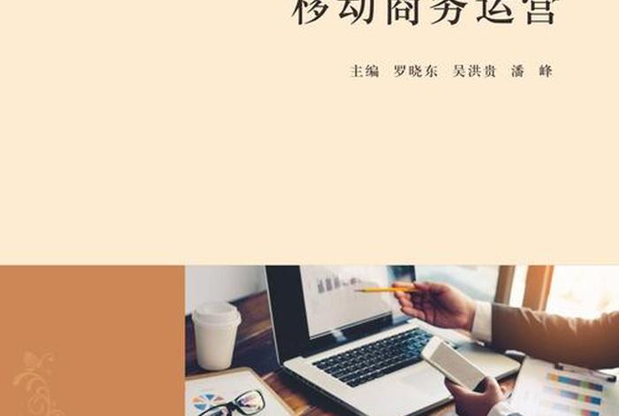 移动电商课程(移动电子商务课程) 移动电商课程(移动电子商务课程)