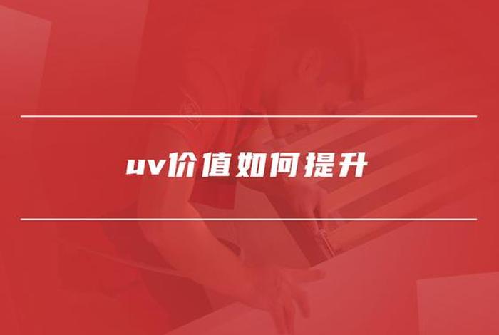 电商uv价值是什么意思，电商uv价值是什么意思比如