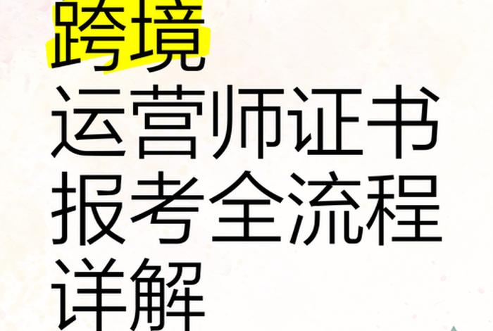 跨境电商考证考什么、跨境电商考证考什么内容 跨境电商考证考什么、跨境电商考证考什么内容