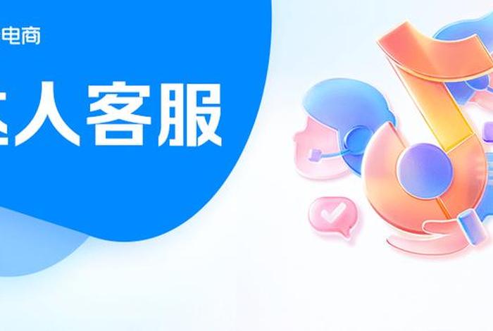 抖音电商平台客服、抖音电商平台客服热线 抖音电商平台客服、抖音电商平台客服热线