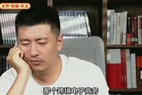跨境电商怎么样张雪峰，跨境电商达人张