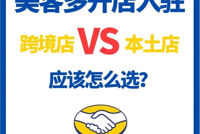 美客多平台跨境店;美客多本土店和跨境店 美客多平台跨境店;美客多本土店和跨境店