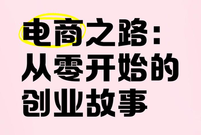 电商创业有哪些 - 电商创业有哪些挑战