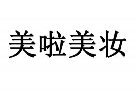 美啦美妆电商平台（美啦美妆电商平台是正品吗）