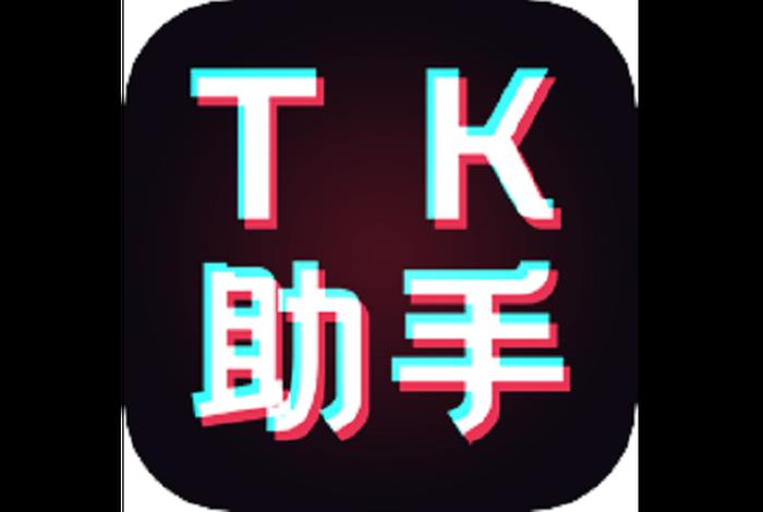 tk电商助手,tk助手有什么用 tk电商助手,tk助手有什么用