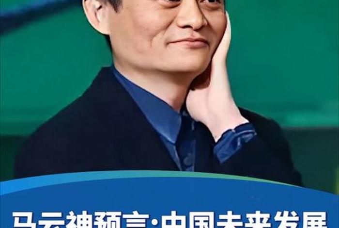 马云电商预言完整版(马云的预言有电商的未来吗) 马云电商预言完整版(马云的预言有电商的未来吗)