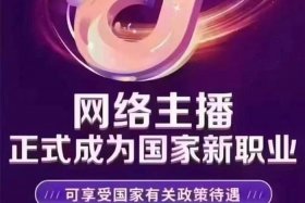 电商主播人才政策小视频（电商主播纳入多地人才政策）