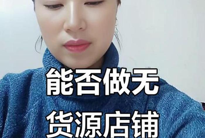无货源电商靠谱吗,无货源电商真的能赚钱吗 无货源电商靠谱吗,无货源电商真的能赚钱吗