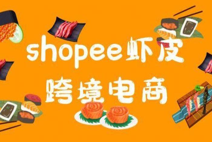 虾皮跨境店官网（虾皮跨境店官网首页）