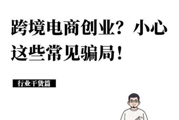 做跨境电商的十大陷阱 做跨境电商的十大陷阱是什么 做跨境电商的十大陷阱 做跨境电商的十大陷阱是什么