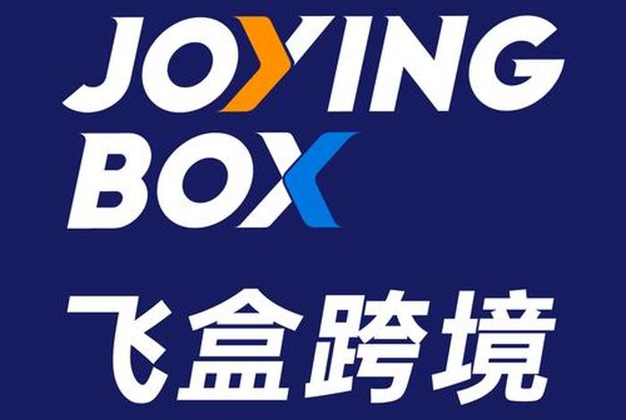 飞盒跨境电商是真的吗 飞盒跨境电商是真的吗还是假的 飞盒跨境电商是真的吗 飞盒跨境电商是真的吗还是假的