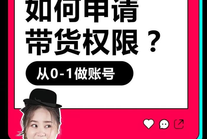 怎么开电商带货、怎么开电商带货权限