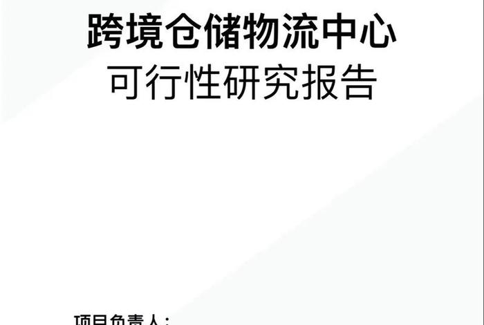 上海跨境电商综合试验区(上海跨境电商综合试验区可行性研究论文) 上海跨境电商综合试验区(上海跨境电商综合试验区可行性研究论文)