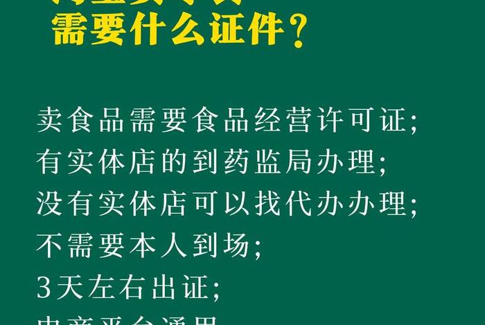 电商卖零食需要哪些证；电商卖零食需要哪些证件和材料