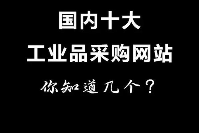 工业品采购平台排行榜 工业品采购平台排行榜最新