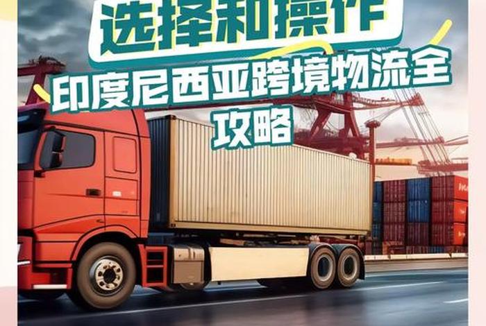 电商跨境物流印尼 - 跨境电商 印尼