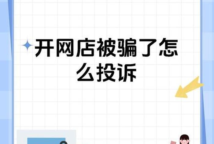 微信电商骗局；微信电商骗局是真的吗