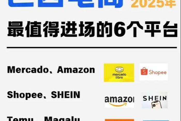 巴西跨境电商平台 巴西网购平台 巴西跨境电商平台 巴西网购平台