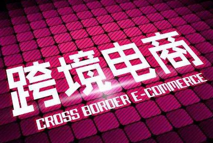 跨境电商读后感200字,跨境电商读后感200字范文 跨境电商读后感200字,跨境电商读后感200字范文