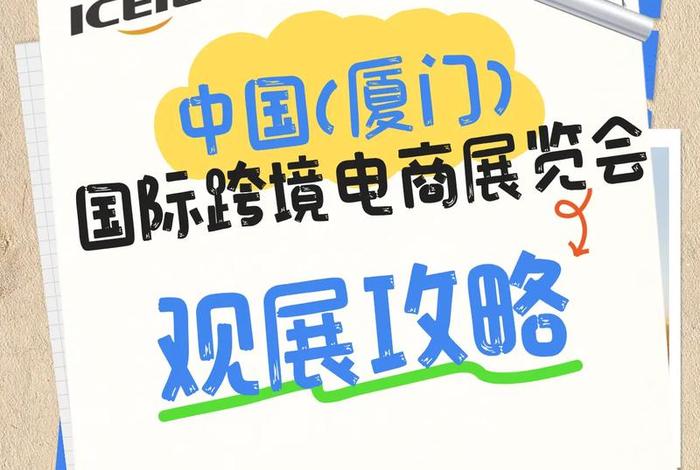 厦门跨境电商展,2021厦门国际跨境电商产业展览会 厦门跨境电商展,2021厦门国际跨境电商产业展览会