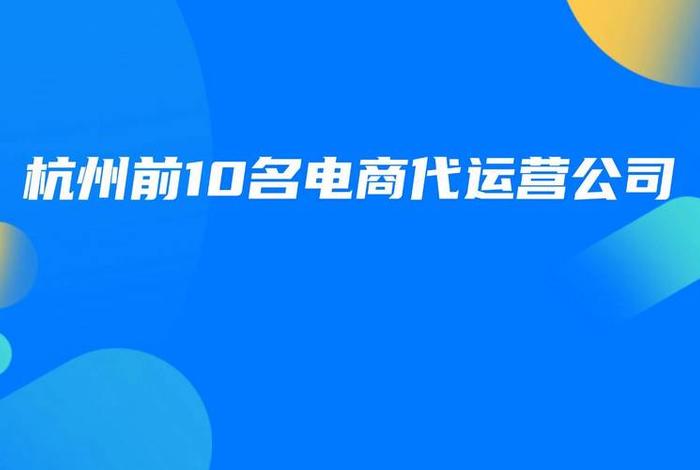 杭州电商平台有哪些公司 杭州电商平台有哪些公司名称 杭州电商平台有哪些公司 杭州电商平台有哪些公司名称