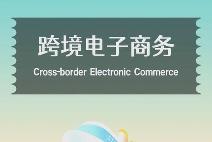 一个人能做跨境电商吗?(一个人能做跨境电商吗需要多少钱) 一个人能做跨境电商吗?(一个人能做跨境电商吗需要多少钱)