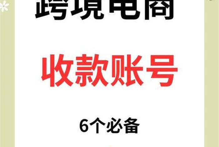 跨境电商收款(跨境电商收款平台) 跨境电商收款(跨境电商收款平台)
