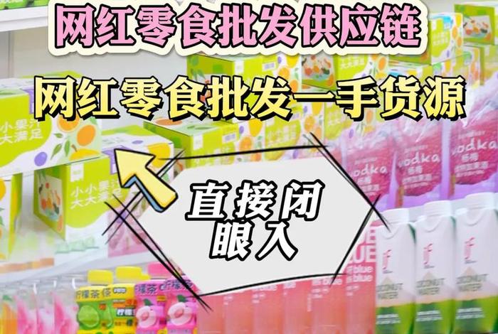 电商网红食品供应商；电商网红食品供应商有哪些
