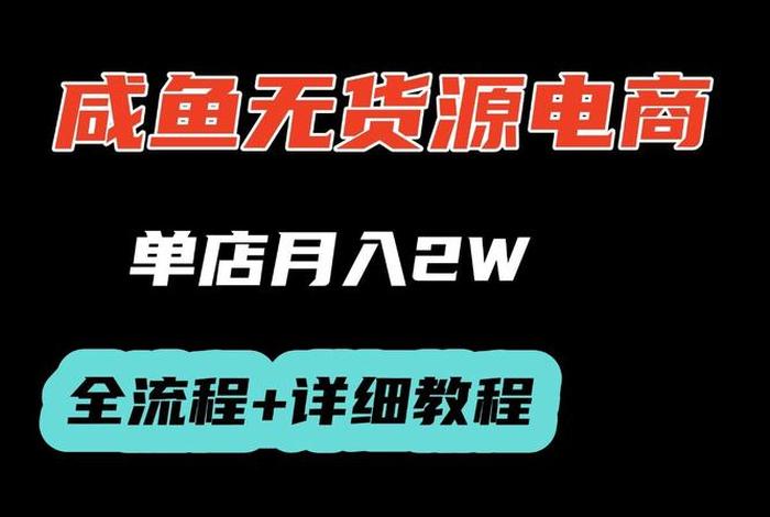 闲闲电商干货(闲鱼无货源电商课程) 闲闲电商干货(闲鱼无货源电商课程)