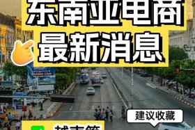 东南亚跨境电商是真是假 - 东南亚跨境电商是什么意思