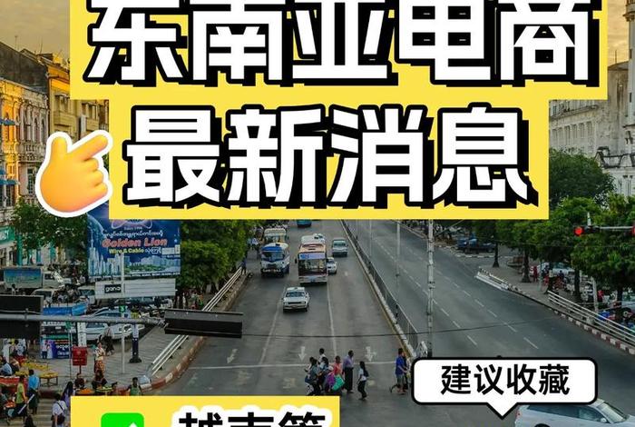 东南亚跨境电商是真是假 - 东南亚跨境电商是什么意思 东南亚跨境电商是真是假 - 东南亚跨境电商是什么意思