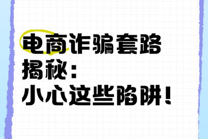 电商诈骗是什么意思 - 电商诈骗是什么意思啊 电商诈骗是什么意思 - 电商诈骗是什么意思啊