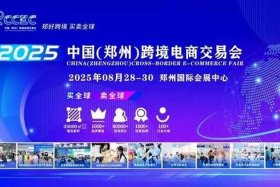 电商大会2025 郑州跨境电商大会2025