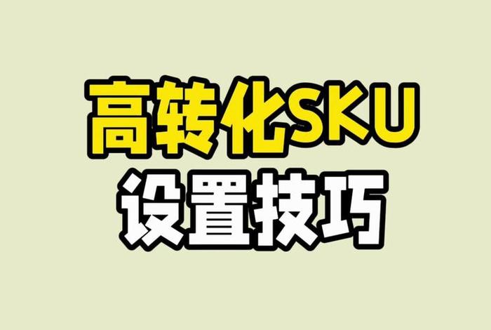 电商SKU、电商SKA是什么意思