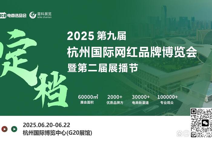 杭州电商新渠道博览会2025(杭州电商新渠道博览会2025年) 杭州电商新渠道博览会2025(杭州电商新渠道博览会2025年)