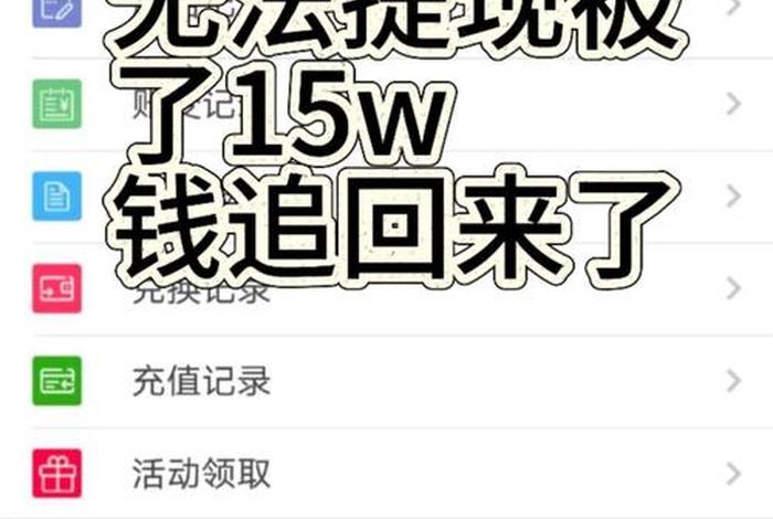 app电商钱提不出来是不是被骗了 app电商钱提不出来是不是被骗了呀 app电商钱提不出来是不是被骗了 app电商钱提不出来是不是被骗了呀